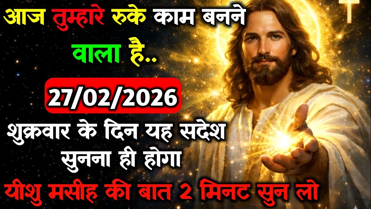 ✝️🔵27 फरवरी शुक्रवार 2026 का यीशु मसीह का सन्देश जरूर सुने Universe Message|Jesus Message#godmessage