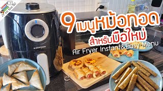 9 เมนูหม้อทอดไร้น้ำมัน แบบง่ายๆสำหรับมือใหม่ | Instant & Easy Menu for Air Fryer | JP on the Go Ep55