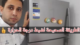 ضبط مؤشر التلاجة والفريزر / وسبب ضعف التبريد وسخونة الجوانب ونزول الماء