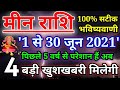 मीन राशि जून राशिफल 2021,4 बड़ी खुशखबरी,Meen Rashi June 2021, Pieces June Horoscope 2021,