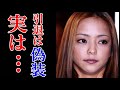 安室奈美恵 引退後の生活から考えられる理由で復帰プランを音楽関係者が語る