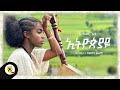 Awtar tv - Rahel Getu - Ethiopiaye - New Ethiopian Music 2021 - ( Official Music Video )