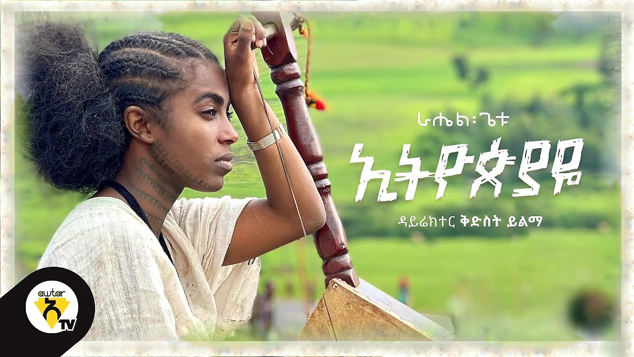 Awtar tv   Rahel Getu   Ethiopiaye   New Ethiopian Music 2021    Official Music Video 
