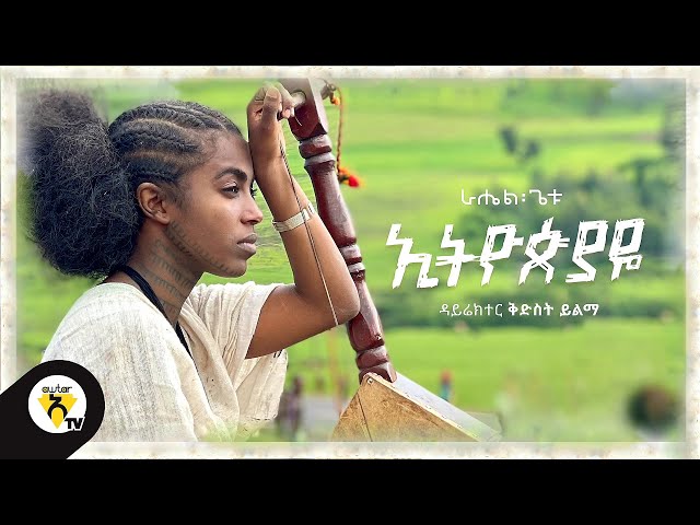 Awtar tv - Rahel Getu - Ethiopiaye - New Ethiopian Music 2021 - ( Official Music Video ) class=