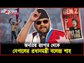 জনপ্রিয় র‍্যাপার থেকে নেপালের প্রধানমন্ত্রী বলেন্দ্র শাহ | Nepal Government News