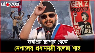 জনপ্রিয় র‍্যাপার থেকে নেপালের প্রধানমন্ত্রী বলেন্দ্র শাহ | Nepal Government News