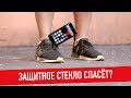 Тест iPhone c защитным стеклом, поможет?