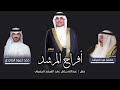 أفراح المرشد حفل زفاف عبدالله رياض عايد المرشد كلمات محمد عيد المرشد اداء حمد حمود الماجدي