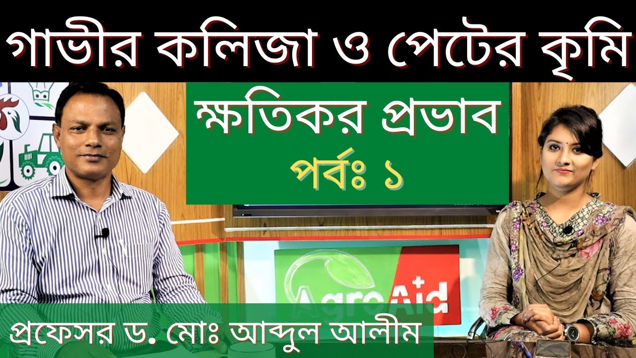 পর্বঃ ১ গাভীর কৃমিজনিত রোগসমূহ ও প্রতিকার - কলিজা ও পেটের কৃমি- প্রফে. ড. মোঃ আব্দুল আলীম 