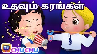 உதவும் கரங்கள் (Helping Hands) - ChuChu TV Tamil Moral Stories For Children