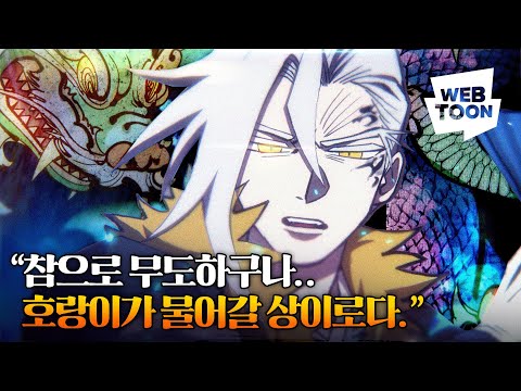 저를 잡아먹으려 든다면 저도 그 산군을 물어 죽이렵니다 - &#39;호환의 상&#39;