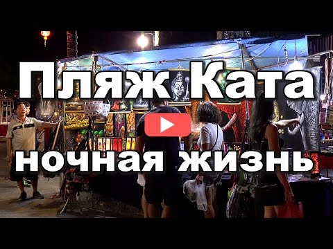 Пляж Ката, Kata Beach - ночная жизнь