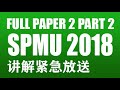 【紧急放送】SPMU Math Full Paper 2 part 2 中文解说