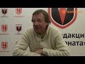 Юрий Семин рассказал, зачем он вернулся в «Локомотив»