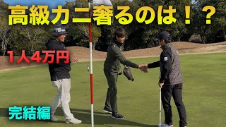 新年高級カニを奢るのは誰？　完結編 16-18h　アマのベストボールならプロに勝てるんじゃね？　新年高級カニかけた対決
