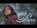                                                       رين بواب   آخر وداع حالتي
