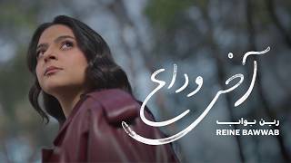 Reine Bawwab – Akher Wada’ ( Official Music Video ) | رين بواب – آخر وداع
