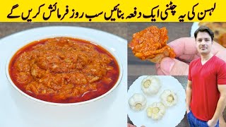 Chutney Recipe By ijaz Ansari | How to make garlic chutney | Garlic And Red Chilli Chutney Recipe |