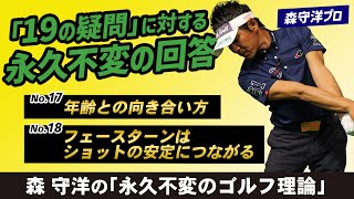 ゴルフ】スイングが変わる！知っておくべき「19の疑問」に対する永久