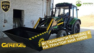 💪💪💪 Встановили фронтальний навантажувач GENERAL X на трактор КИЙ 14800 🔥