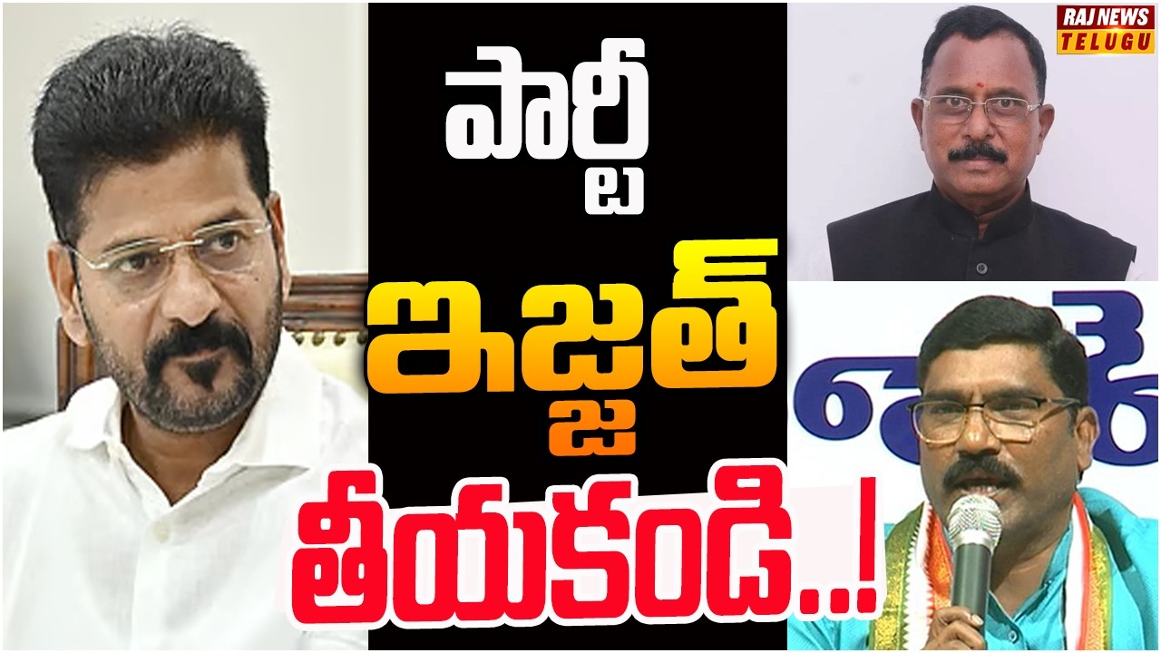 రేవంత్ అడ్డాలో కాంగ్రెస్ నేతలు కుమ్ములాటలు..! | Off The Record | Raj News