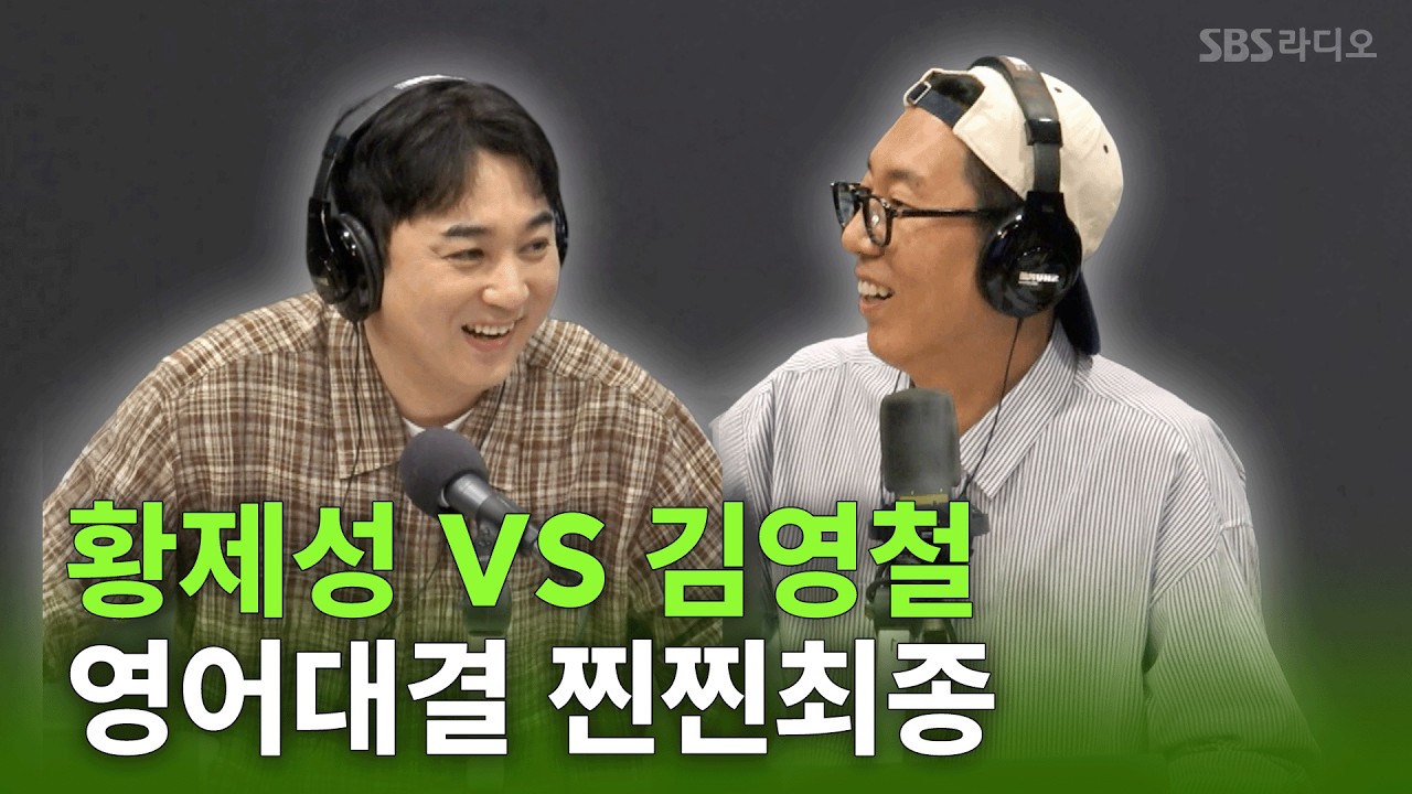 The final question of the English showdown is "It looks familiar" | Kim Young-chul's Power FM