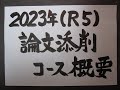 技術士二次試験対策 2023年度（令和5年度）論文添削コースの概要