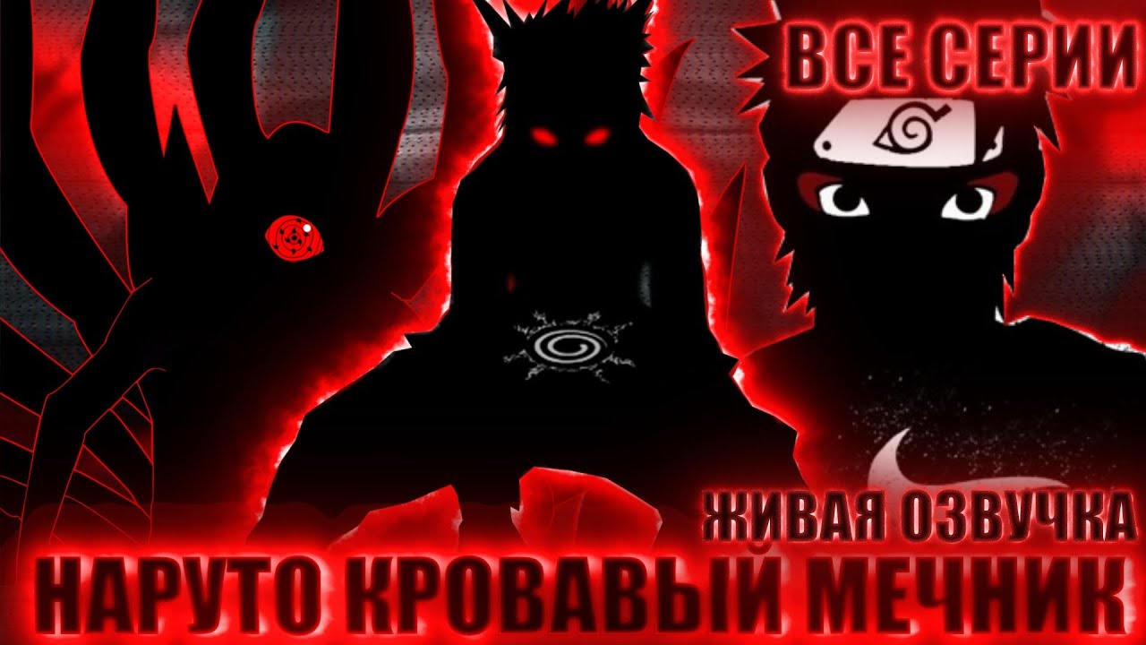 Кровавый мститель. Наруто кровавый дьявол. наруто кровавая тюрьма. бог смерти из наруто.