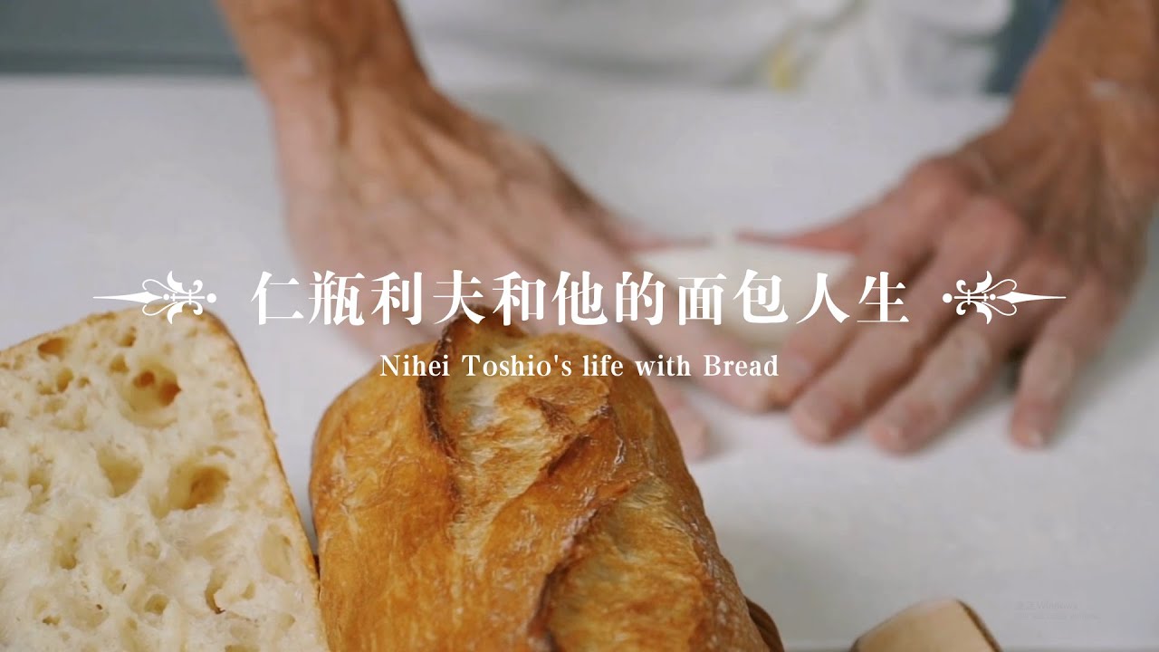 深度专访 | 仁瓶利夫和他的面包人生