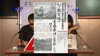 幻の竜宮城は青森県沖に実在した!! MUTube（ムー チューブ） 2015年8月号 #4