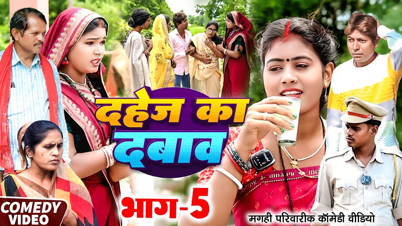 दहेज़ का दबाव भाग 5 [ New Comedy ] Dahej Ka Dabav Bhag 5 Comedy ललटेनमा दहेज़ प्रथा@UdaydoctorBodhgaya