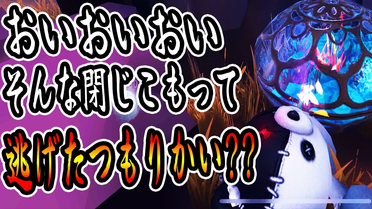 第五人格】0.5与えておくだけですごい圧になるボンボンってやっぱり