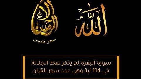لفظ الجلالة ذكر في سورة البقرة 282 مرة في 117  اية  ولم يذكر في 114  اية وهي عدد سور القران