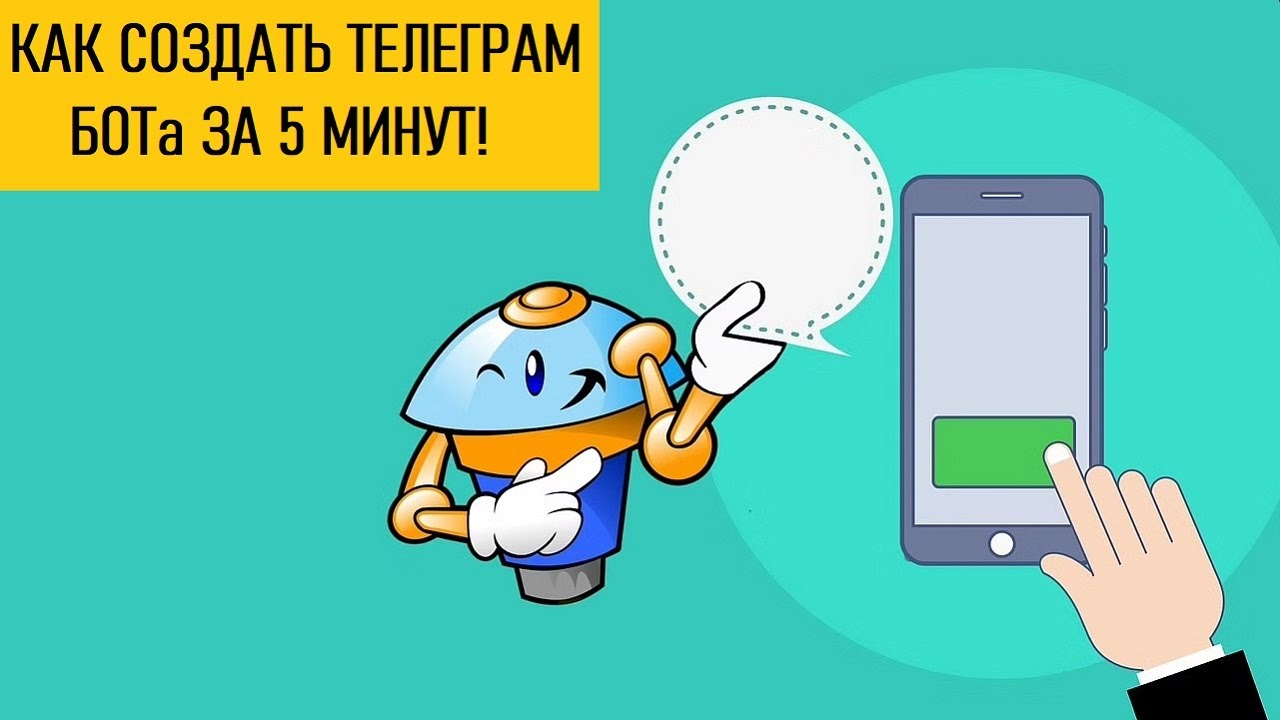 Как сделать Телеграм БОТ за 5 минут. Супер инструмент от King Profit ...