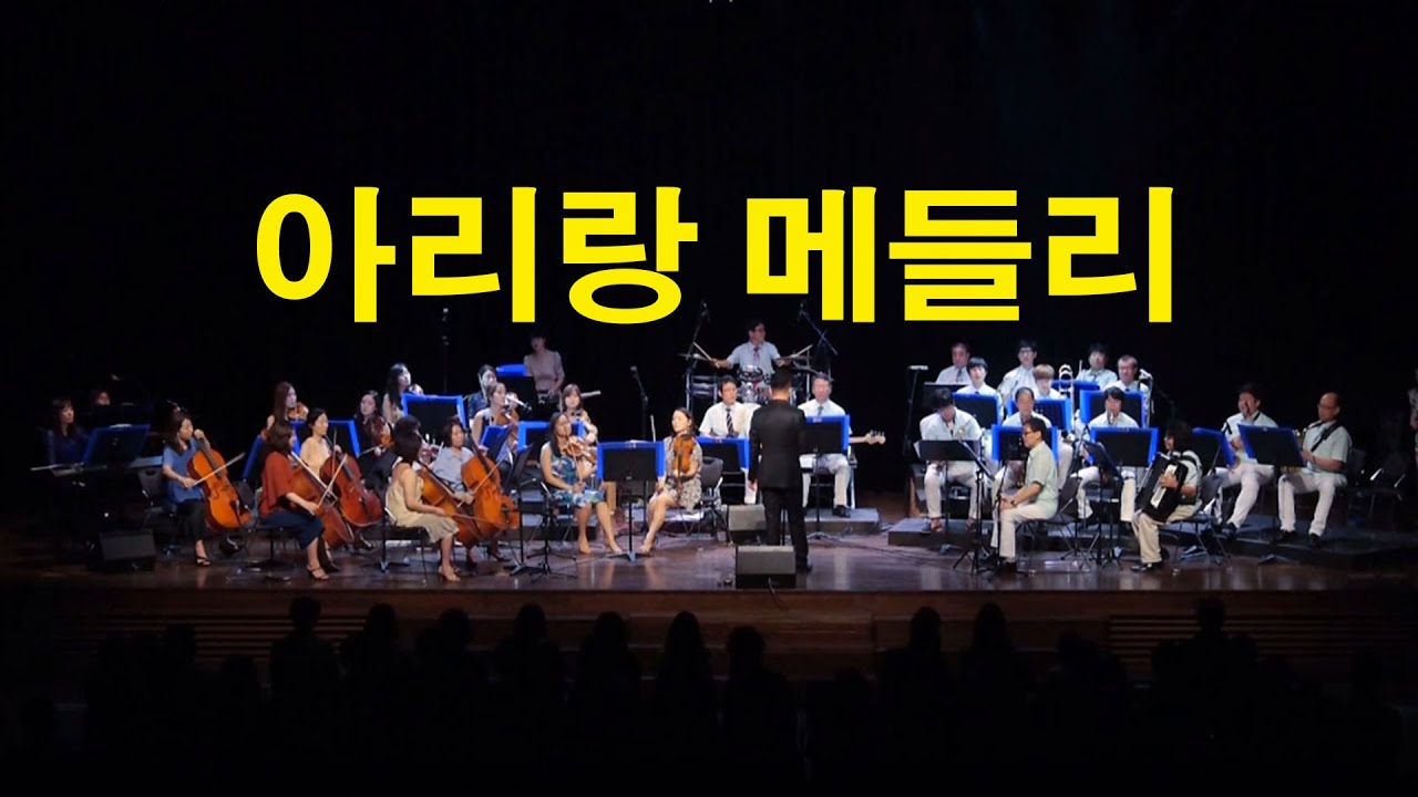 [로얄팝스오케스트라] #아리랑 #가요메들리   Arr Conwoong