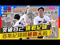 🏆《全明星運動會》第四季🏆EP.1預告：突破自己 挑戰紀錄 首集紀錄就被破翻天啦！