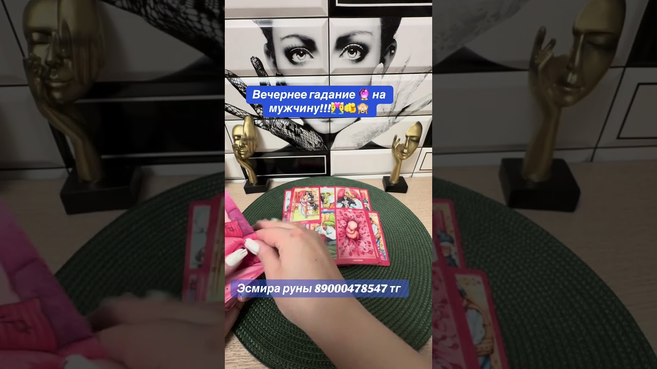 Вечернее гадание 🔮 на мужчину!!!