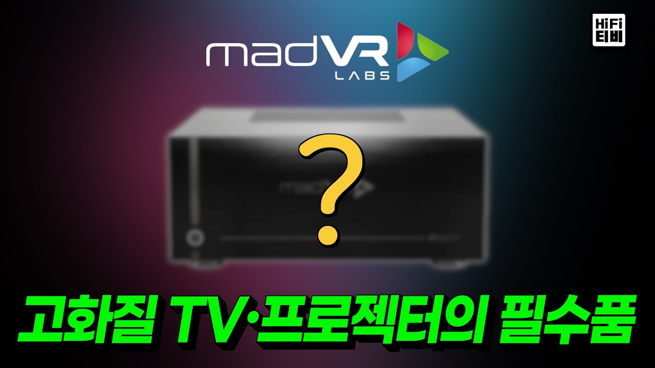 세계 1위 비디오 프로세서 MadVR의 혁신적인 신제품을 공개합니다.