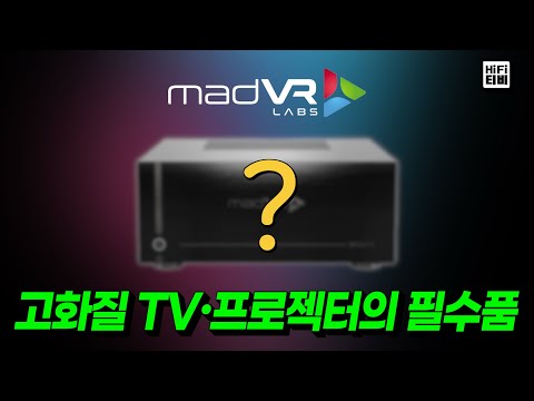 세계 1위 비디오 프로세서 MadVR의 혁신적인 신제품을 공개합니다.