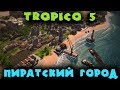 Добрый Диктатор - Tropico 5