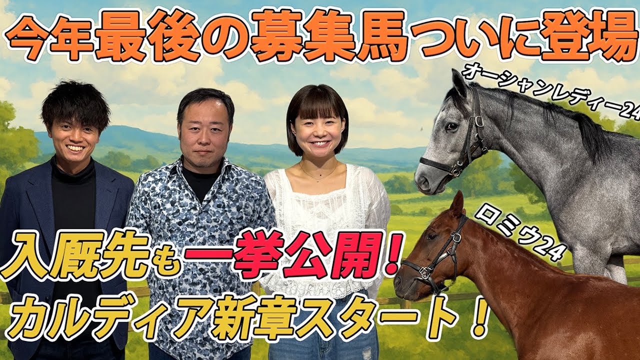 新規募集馬レビュー&厩舎発表編