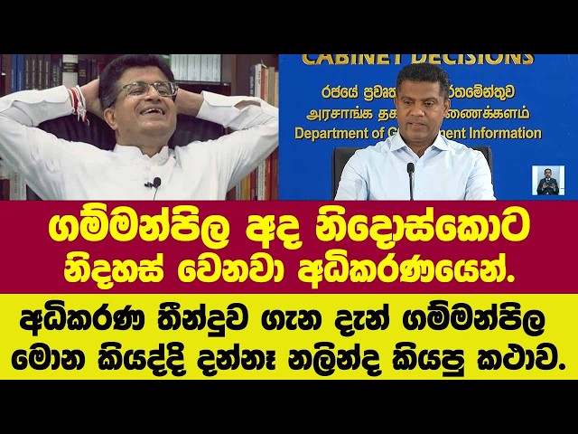 ගම්මන්පිල අද නිදොස්කොට නිදහස් වෙනවා අධිකරණයෙන්.දැන් ගම්මන්පිල මොන කියද්දි දන්නෑ නලින්ද කියපු කථාව.