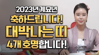 2023년 계묘년 축하드립니다! 대박나는띠 4개 호명합니다!닭띠 양띠 호랑이띠 원숭이띠 쥐띠 소띠 토끼띠 용…