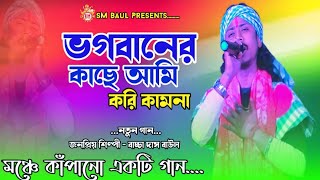 ভগবনর কছ আম কর কমন তমর থক সব সখ বচচ দস বউল Bhagabaner Kache Ami Kori Kamona