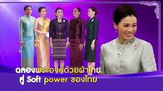 สารคดีเฉลิมพระเกียรติ สมเด็จพระบรมราชินี ทรท. ตอน คู่พระบารมี จักรีวงศ์