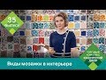 Виды мозаики в интерьере | Мозаика в ванной | Мозаика на кухне | Как клеить мозаичную плитку