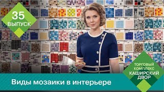 Виды мозаики в интерьере | Мозаика в ванной | Мозаика на кухне | Как клеить мозаичную плитку