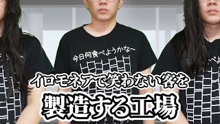 イロモネアで笑わない客を製造する工場