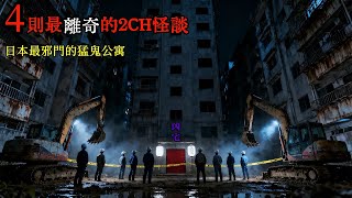 四則最離奇的2CH怪談：日本最邪門的猛鬼公寓，裡面住著開發商都不敢招惹的存在，當地人都只能繞著走！ #睡前故事 #怪談朗讀 #恐怖故事 #日本恐怖實話