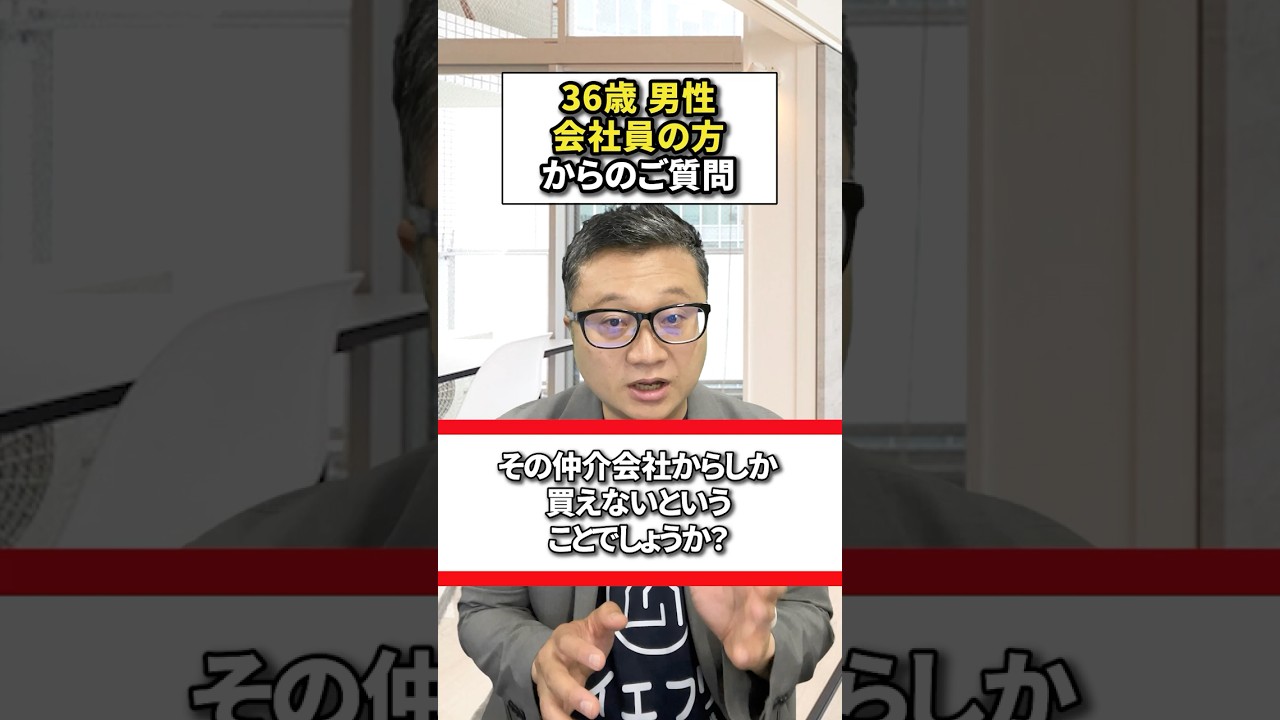 よくある勘違いされますが、専任の物件でも他の仲介会社でも、法律上仲介できます。現場の宅建士がわかりやすく解説します。#中古マンション購入 #仲介手数料半額 #イエフリ #shorts